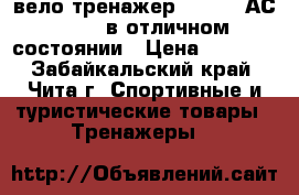 вело-тренажер ATEMI   АС -802  в отличном состоянии › Цена ­ 6 000 - Забайкальский край, Чита г. Спортивные и туристические товары » Тренажеры   